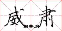 侯登峰威肃楷书怎么写