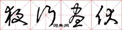 曾庆福夜行昼伏草书怎么写