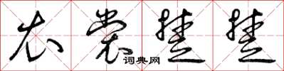曾庆福衣裳楚楚草书怎么写