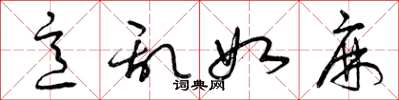 曾庆福意乱如麻草书怎么写