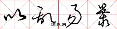 曾庆福以乱易暴草书怎么写