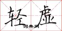 侯登峰轻虚楷书怎么写