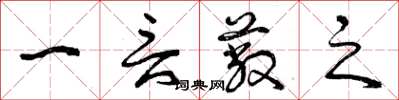 曾庆福一言蔽之草书怎么写