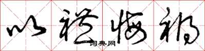 曾庆福以礼悔祸草书怎么写
