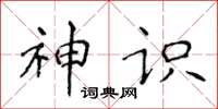 侯登峰神识楷书怎么写