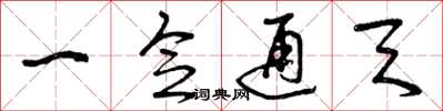 曾庆福一念通天草书怎么写