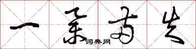 曾庆福一举两失草书怎么写
