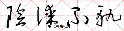 曾庆福阴谋不轨草书怎么写