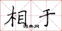 侯登峰相于楷书怎么写