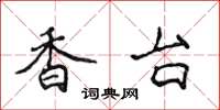 侯登峰香台楷书怎么写
