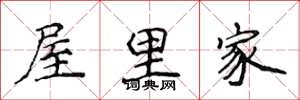 侯登峰屋里家楷书怎么写
