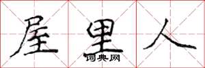 侯登峰屋里人楷书怎么写
