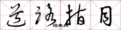曾庆福道路指目草书怎么写