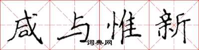 侯登峰咸与惟新楷书怎么写