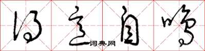 曾庆福得意自鸣草书怎么写
