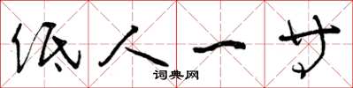 曾庆福低人一等草书怎么写