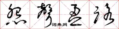 曾庆福怨声盈路草书怎么写