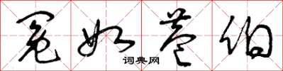 曾庆福冤如巷伯草书怎么写