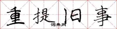 侯登峰重提旧事楷书怎么写