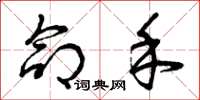 曾庆福命禾草书怎么写