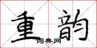 侯登峰重韵楷书怎么写