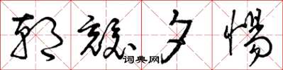曾庆福朝兢夕惕草书怎么写