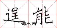 侯登峰逞能楷书怎么写