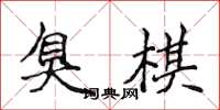 侯登峰臭棋楷书怎么写
