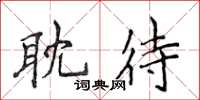 侯登峰耽待楷书怎么写