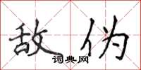 侯登峰敌伪楷书怎么写