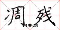 侯登峰凋残楷书怎么写
