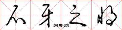 曾庆福爪牙之将草书怎么写