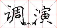 侯登峰调演楷书怎么写