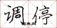 侯登峰调停楷书怎么写