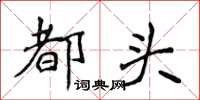 侯登峰都头楷书怎么写