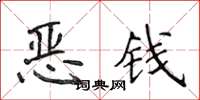 侯登峰恶钱楷书怎么写