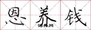 侯登峰恩养钱楷书怎么写