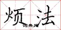 侯登峰烦法楷书怎么写