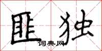 侯登峰匪独楷书怎么写
