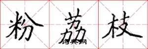 侯登峰粉荔枝楷书怎么写