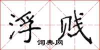 侯登峰浮贱楷书怎么写