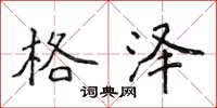 侯登峰格泽楷书怎么写