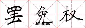 侯登峰罢免权楷书怎么写