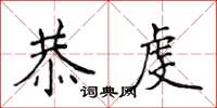 侯登峰恭虔楷书怎么写