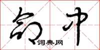 曾庆福命中草书怎么写