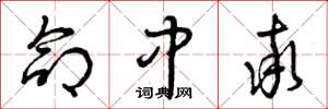 曾庆福命中率草书怎么写
