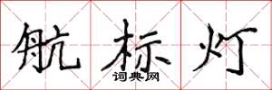侯登峰航标灯楷书怎么写