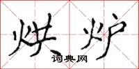 侯登峰烘炉楷书怎么写