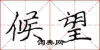 侯登峰候望楷书怎么写
