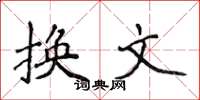 侯登峰换文楷书怎么写